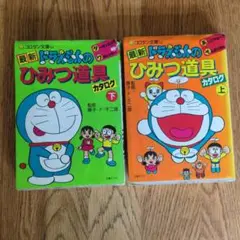 藤子不二雄 ドラえもん 道具カタログ　初版　昭和レトロ　アンケートハガキ付き ドラえもんのひみつ道具カタログ ドラえもん 道具カタログ