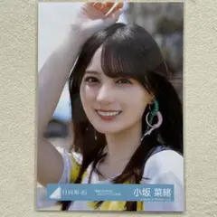【まとめ買いOK】日向坂46 生写真 小坂菜緒