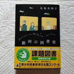 銀河の図書室 名取佐和子