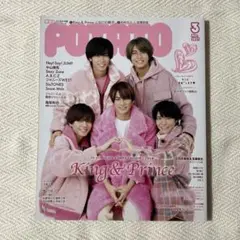 POTATO 2021年3月号 King&Prince 松村北斗 深澤辰哉