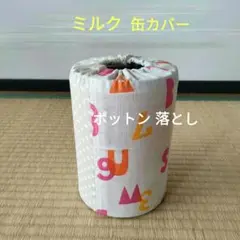 ミルク缶カバー　ポットン落とし　ベビー