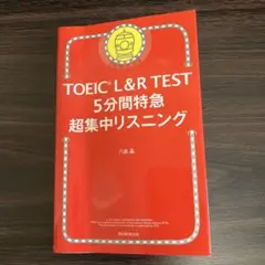 5分間特急 超集中リスニング