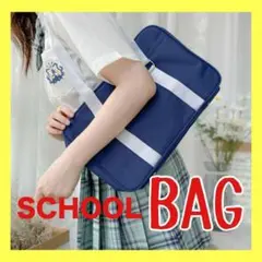 スクールバッグ スクバ ブルー 横型 学生 高校生 通学 部活 男女兼用