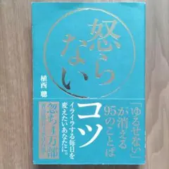 怒らないコツ 「ゆるせない」が消える95のことば