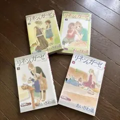 リネンとガーゼ 1から4巻