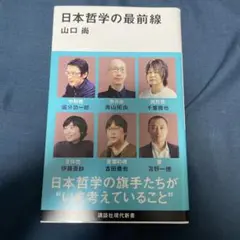 日本哲学の最前線