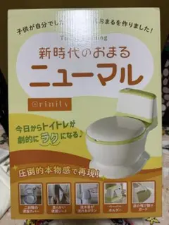 未使用品　ニューマル　orinity ポータブルトイレ 新時代のおまる