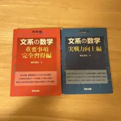 文系の数学 重要事項完全習得編 & 実戦力向上編