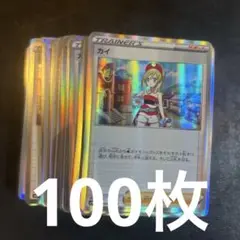ポケモンカード　カイ100枚