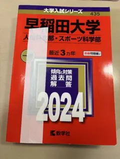 早稲田大学 人間科学部・スポーツ科学部 2024年