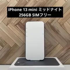iPhone 13 mini ミッドナイト 256GB SIMフリー