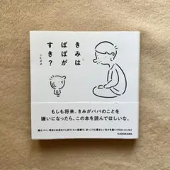 【9/30までお値引き中】きみは ぱぱが すき？ つむぱぱ 本 イラストエッセイ