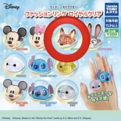 ディズニー ファッションリングロイヤルクリア ニック