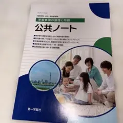 未使用品　公共ノート A4サイズ 第一学習社