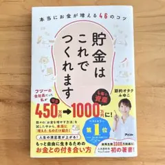 貯金はこれでつくれます 本当にお金が増える46のコツ