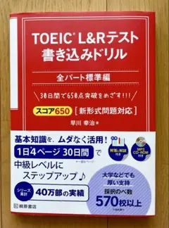 TOEIC L&Rテスト書き込みドリル　全パート標準編