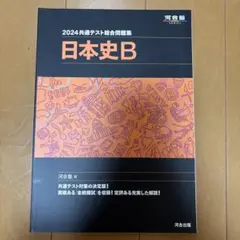 2024共通テスト総合問題集日本史B 河合出版