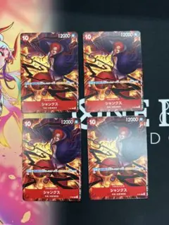 【4枚セット】ワンピース カードゲーム シャンクス 交流会プロモ
