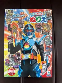 新品未使用　B5ぬりえ　仮面ライダー　ガッチャード