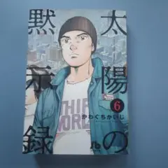 太陽の黙示録 6　文庫本