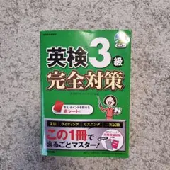 英検3級 完全対策 成美堂出版