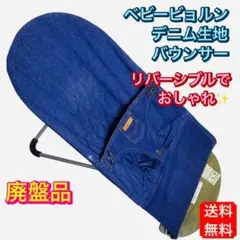 【廃盤/リバーシブル】ベビービョルン バウンサー デニム インディゴ