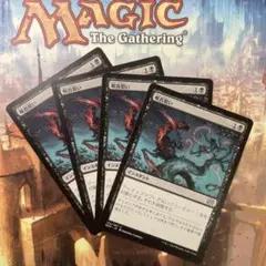 MTG 喉首狙い 日本語4枚セット