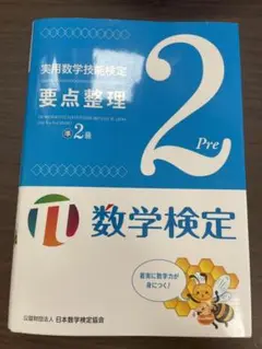数学検定 準2級 要点整理 数検準2級