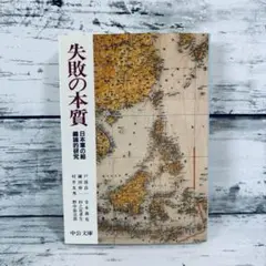 失敗の本質 : 日本軍の組織論的研究