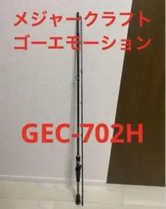 メジャークラフト ゴーエモーション 69M ワンピース メジャークラフト ゴーエモーション 69M ワンピースの通販 by