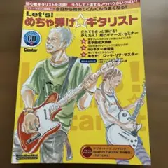 Let's! めちゃ弾けギタリスト