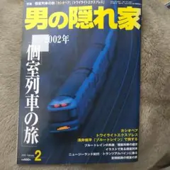 男の隠れ家　個室列車の旅
