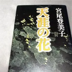 天涯の花／宮尾登美子（集英社）