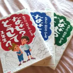 3冊まとめ売り　なぜ?どうして?たのしい!かがくのふしぎ 1、２、3年生
