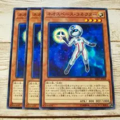 遊戯王　ネオスペースコネクター　ノーマル　SAST　3枚