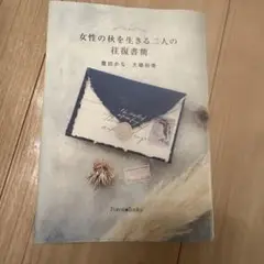 女性の秋を生きる二人の往復書簡