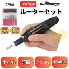 ルーター リューター 電動 ミニルーター USB 研磨 工具 小型 彫刻 砥石