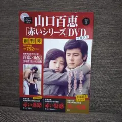 山口百恵 赤いシリーズ DVDマガジン 創刊号 講談社 本 新品未開封