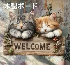 猫 ねこ 子猫 ウェルカムボード ガーデニング 木製 雑貨　オーナメント