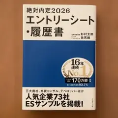 絶対内定2026 エントリーシート・履歴書
