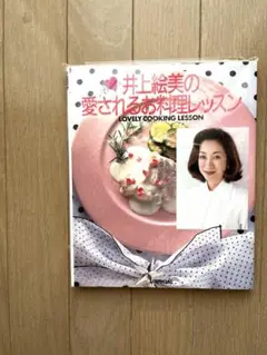 希少本 井上絵美の愛されるお料理レッスン
