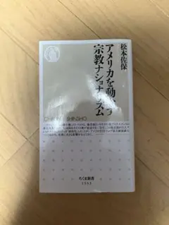 アメリカを動かす宗教ナショナリズム