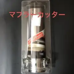 旧車用マフラーカッター サウンド