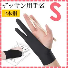 デッサン用 手袋 Sサイズ 2本指 グローブ タブレット 誤動作防止 絵画 美術