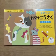 くもん出版 すくすくノート やさしいかみこうさく　3・4・5歳