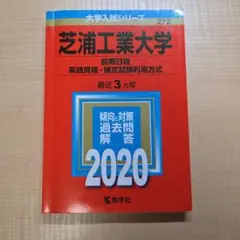 芝浦工業大学 前期日程 英語資格・検定試験利用方式 2020年版