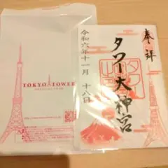 東京タワー大神宮（東京都港区）　御朱印