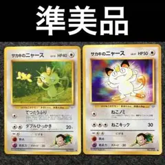 準美品　旧裏　ポケモンカード　サカキのニャース