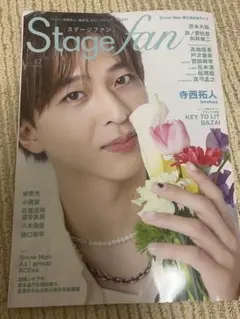 Stage fan 2025vol.47 表紙 寺西拓人