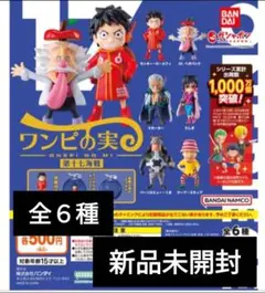 ワンピの実 第十七海戦 全６種 コンプリート　新品未開封　カプセル付き